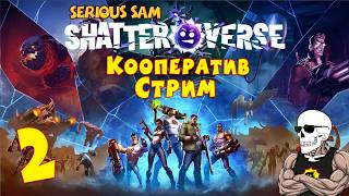 Serious Sam: Shatterverse➤Кооператив➤#2 Пробуем пройти акт 2.(пройден и пощупали финал босса)