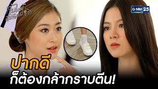 ปากดี ก็ต้องกล้ากราบตีน! | Highlight Ep.06 #ใบไม้ที่ปลิดปลิว | 23 ก.ย. 68 | GMM25