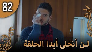 لن أتخلى أبدا الحلقة 82