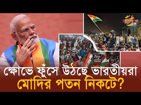 মোদির ওপর ক্ষোভে ফুঁসে উঠছে ভারতীয়রা, পতন নিকটে? | Bangla TV