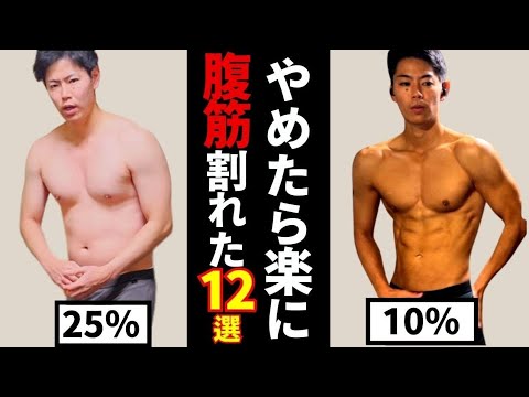 トレーナーが教える！やめたら体脂肪がみるみる落ちて腹筋が割れた習慣12選【筋トレダイエット】