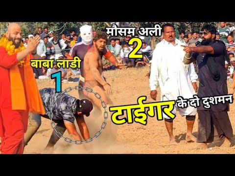 टाईगर पहलवान के दो दुशमन/ बाबा लाडी और मौसम अली Mosam Ali tiger pahlwan kushti/new kushti dangal