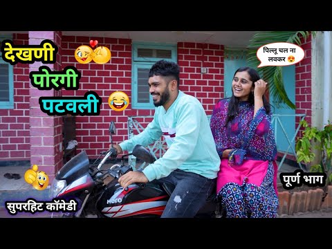 देखणी पोरगी पटवली 😍😂| Dekhani Porgi Patavali 🤪| Marathi Funny / Comedy Video | #comedy #funny #viral