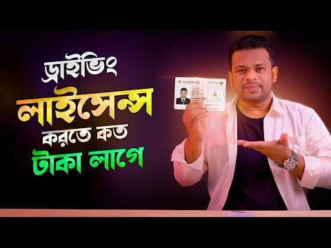 ড্রাইভিং লাইসেন্স করতে কত টাকা লাগবে | Driving Licence Fee