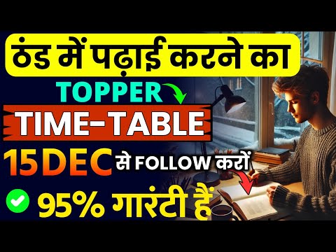 ठंड में पढाई करने का Topper Time Table | The Best Winter Study Routine | How to study in winter?