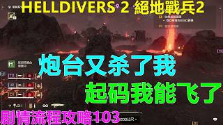 HELLDIVERS 2 絕地戰兵2 剧情流程攻略103 炮台又杀了我-起码我能飞了 绝地潜兵2 PS5 4K