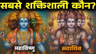 कौन है सदाशिव और महाविष्णु, दोनों में कौन है ज्यादा शक्तिशाली?