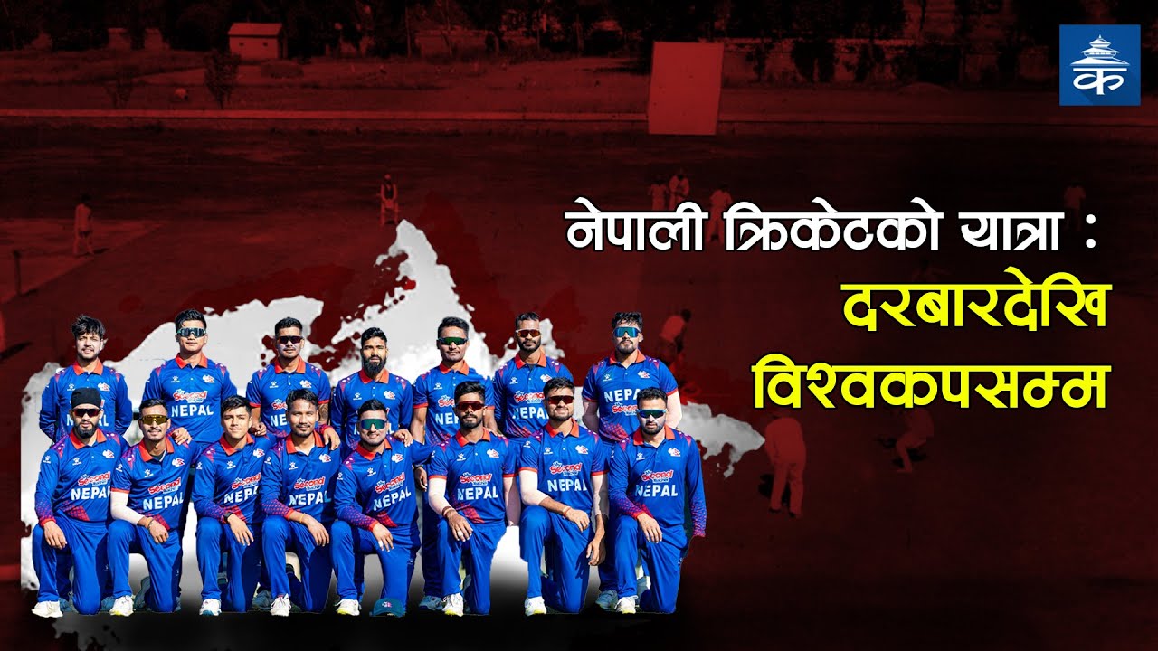 नेपाली क्रिकेटले हिँडेको १ सय १४ वर्षभन्दा लामो यात्रा