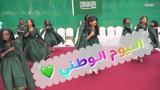 حفل اليوم الوطني