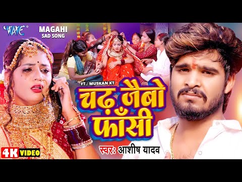 #Video - चढ़ जैबो फाँसी | #Aashish Yadav का एक और दिल के धड़कन बढ़ा देने वाला गाना | #New Magahi Song