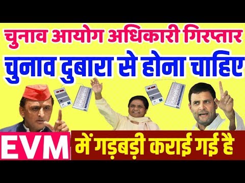 लोकसभा चुनाव 2019 EVM में गड़बड़ी का पर्दाफाश ! चुनाव आयोग का बड़ा अधिकारी गिरप्तार