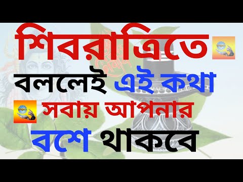 শিবরাত্রিতে বললেই এই কথা সবায় আপনার বশে থাকবে Vagyaalap