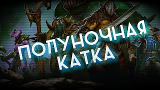 Полуночная катка - Игра 01 | Dota 2 | chill gaming