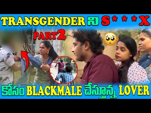 నా FRIENDS తో పడుకోమని TRANSGENDER ని BLACKMAIL చేస్తున LOVER ....😢😢😦@Madboystelugu
