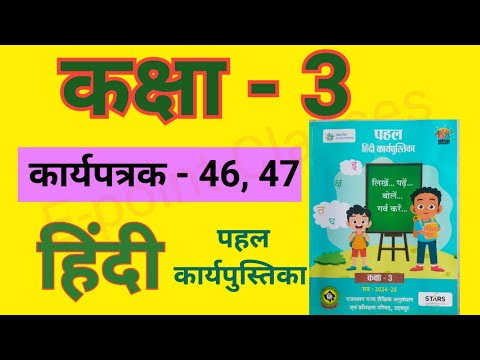 Hindi karypatrak 46, karya Patrak 47, karya patrak, worksheet, कार्य पत्रक 47, हिंदी कार्य पत्रक 46,