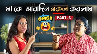 মা কে সারাদিন নকল করলাম😱| part -3 | Ashwariya Mukherjee
