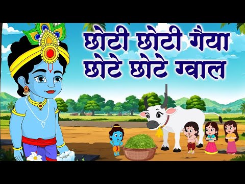 Little Krishna Bhajan ~ Choti Choti Gaiya Chote Chote Gwal ~ Bhajan 2025 #kanha #krishna #bhajan