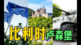 比利时卢森堡转一转