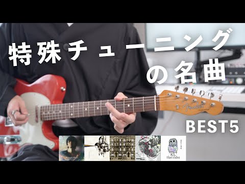 【なにこれ...】変則チューニングで弾けるかっこいいギターフレーズBEST5