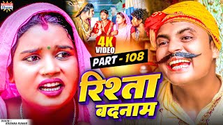 RISHTA BADNAAM // part - 108  //  रिश्ता बदनाम  // @maithilishaan // MAITHILI  COMEDY 2025