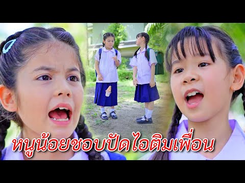หนูน้อยชอบปัดไอติมของเพื่อน ทำให้เธอไม่มีเพื่อนในโรงเรียน