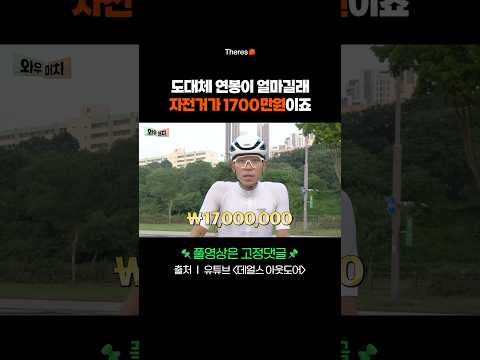 도대체 연봉이 얼마길래 자전거가 1700만원이죠