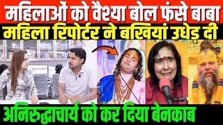 प्रेमानंद-अनिरुद्धाचार्य-साध्वी पर सबसे बेबाक इंटरव्यू/NIDHI RATAN EXPOSE FAKE RELIGIOUS GURU