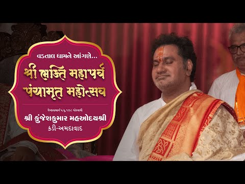 H.H. 108 Goswami Shri Kunjeshkumar Maharaj - Kadi | Shree Bhakti Maha Parv | Vadtal Dham | 2024