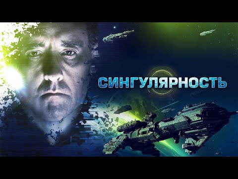 Фильм Сингулярность - Фантастика (2017)