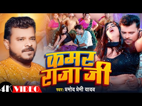 #Video - Pramod Premi Yadav - #कमर राजा जी | Kamar Raja Ji - #Bhojpuri Song