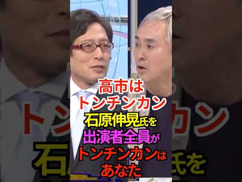 【頓珍漢】高市はトンチンカン!石原伸晃氏を出演者全員がトンチンカンはあなた! #石原伸晃 #高市早苗 #食料品 #減税 #門田隆将 #竹田恒泰 #岩田明子 #Shorts #ショート