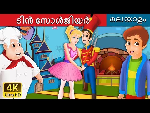 ടിൻ സോൾജിയർ | Steadfast Tin Soldier in Malayalam | Fairy Tales in Malayalam | @MalayalamFairyTales