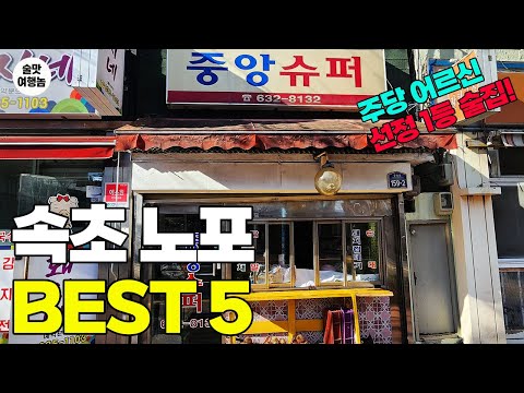 한 번 가면 꼭 다시 간다! 속초 맛집 노포 특집! BEST 5 ㅣ 주당 어르신 선정 1등은 바로 여기!