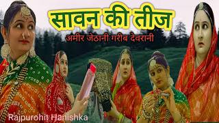 सावन की तीज स्पेशल वीडियो✅देवरानी जेठानी कॉमेडी😜 Rajasthani hariyanvi comedy/Marwadi video hanishka