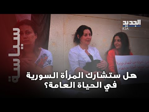 احتجاجات تعم سوريا… ما مصير المرأة بعد تصريح عبيدة أرناؤوط ؟