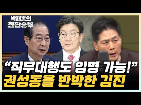 김진 “한덕수, 능동적 권한대행만 불가...헌재 재판관 임명 가능” 장윤미 “尹, 정파성 가진 변호인단 꾸렸다” [한판승부]