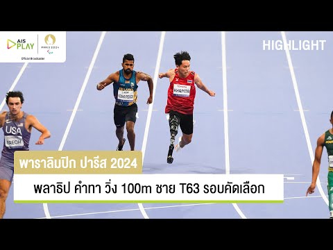 ไฮไลต์พลาธิปคำทาวิ่ง100mชายT63รอบคัดเลือกพาราลิมปิก2024