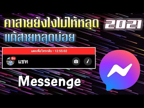 คาสายยังไงไม่ให้หลุด-Massenger