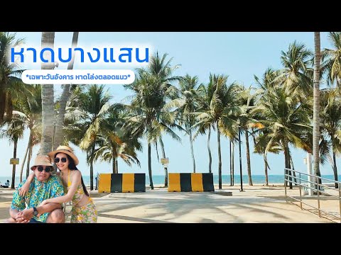 หาดบางแสนเฉพาะวันอังคารหาดโล่งตลอดแนว