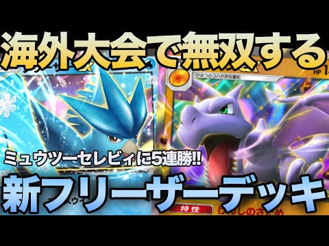 【ポケポケ】環境最強のミュウツーやセレビィを5連続で倒した『最新型フリーザexデッキ』がガチでやばすぎるwwwww【ポケカポケット】