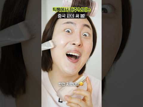 틱톡 품절대란 중국 커버 파운데이션, 진짜 좋을까?🔥 (반전있음..😱) #shorts