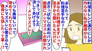 【漫画】夫「部下3人連れてくから飯作って」私「許して！」料理をレシピ通りにしか作らない私→点きっぱなしの夫のパソコン画面には嫁の飯がマズイスレが開かれていて義母からも…（スカッと漫画）【マンガ動画】