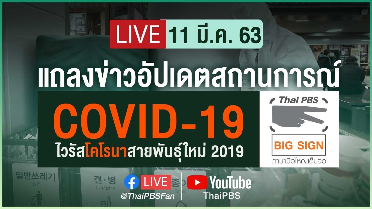 สธ.แถลงสถานการณ์โควิด-19 [ภาษามือ] (11 มี.ค. 63)