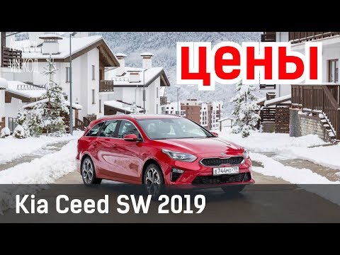 Kia Ceed SW 2019 ЦЕНЫ