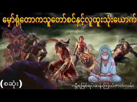 မှော်ရုံတောထဲကသူတော်စင်ကြီးနှင့်ဆုံတွေ့ရခြင်း(စဆုံး)