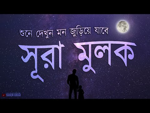 প্রতিদিন ঘুমানোর সময় সূরা মুলকের সেরা কণ্ঠে তিলাওয়াত শুনুন । BEST RECITATION | Before Deep Sleep