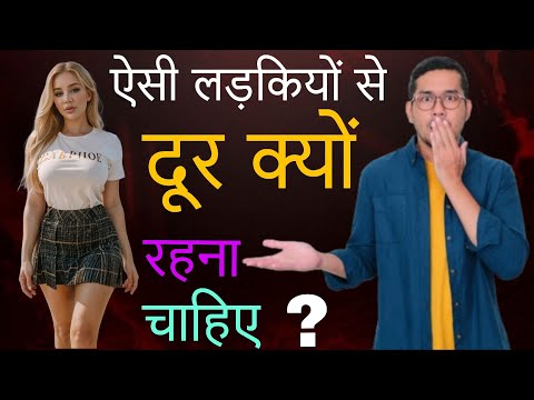 ऐसी महिलाओं से दूर क्यों रहना चाहिए? | Inspire Motivation Video In Hindi | Success