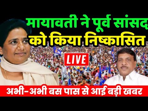 Mayawati BSP Update Live : मायावती ने पूर्व सांसद Girish Chandra Jatav को किया निष्कासित