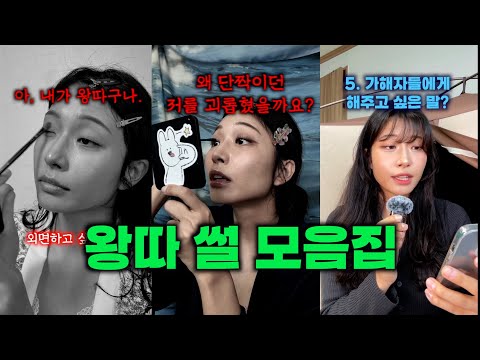 🤬왕따썰 모음집🚨 #썰푼다인