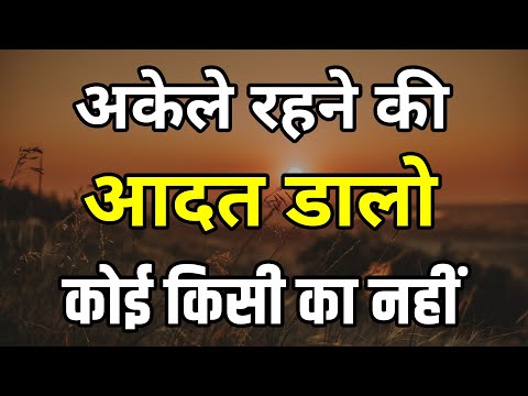 अकेले रहना सीख लो यहाँ कोई किसी का नहीं | Best motivational speech hindi video Shabdalay quotes